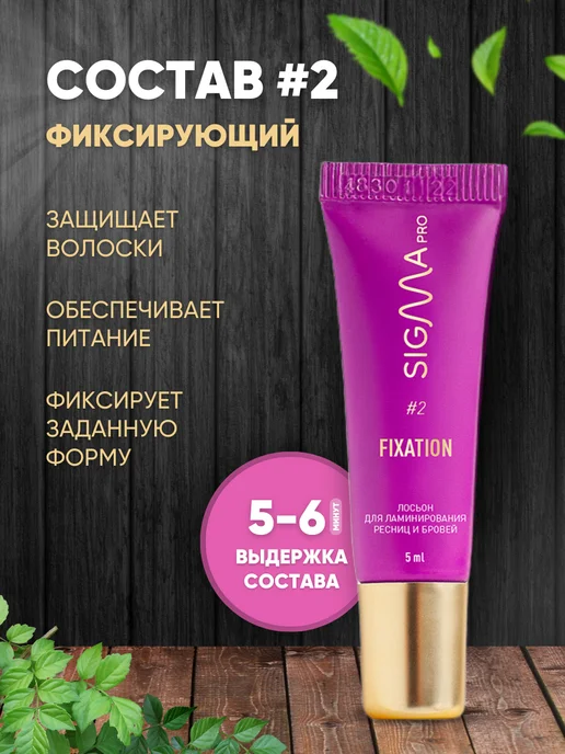 SIGMA Набор для ламинирования ресниц и бровей, 5 мл, 50 шт, фото 6