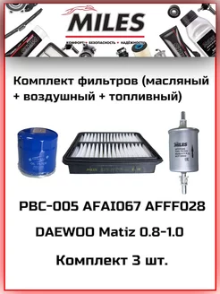 Набор фильтров Daewoo MATIZ 0.8 - 1.0 Miles 178185247 купить за 903 ₽ в интернет‑магазине Wildberries
