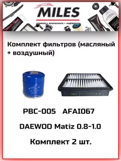 Комплект фильтров Daewoo MATIZ масляный, воздушный Miles 178186049 купить за 688 ₽ в интернет‑магазине Wildberries