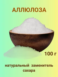 Аллюлоза - натуральный заменитель сахара, 100 г Кетоша.рф 178187097 купить за 249 ₽ в интернет-магазине Wildberries