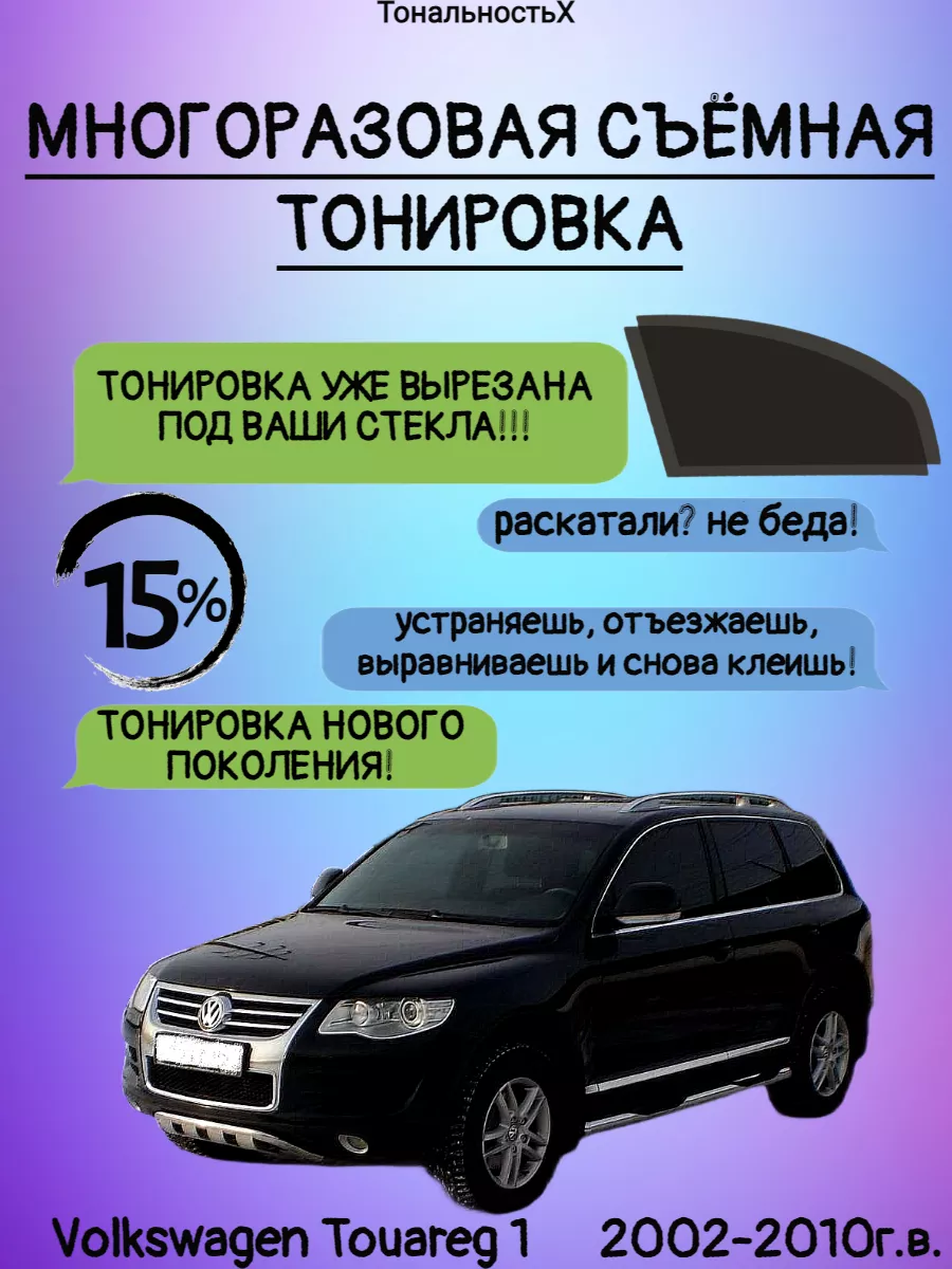 Съемная тонировка Volkswagen Touareg I 2002-2010 г.в. ТональностьХ  178187328 купить за 1 331 ₽ в интернет-магазине Wildberries