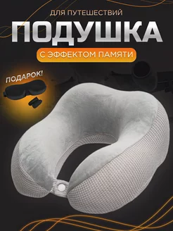 Подушка для путешествий NIERA 178188123 купить за 767 ₽ в интернет-магазине Wildberries