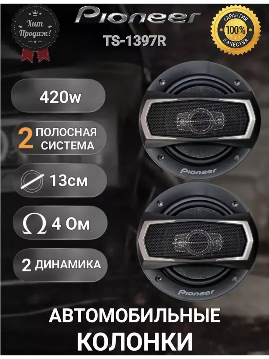 Автомобильные колонки Pioneer TS-1397R 2-х полосные KAJ 178188475 купить за  1 008 ₽ в интернет-магазине Wildberries