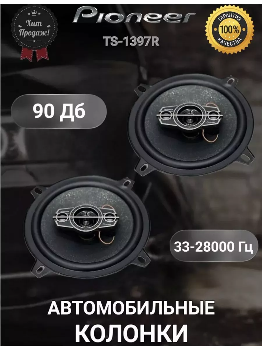 Автомобильные колонки Pioneer TS-1397R 2-х полосные KAJ 178188475 купить за  1 008 ₽ в интернет-магазине Wildberries