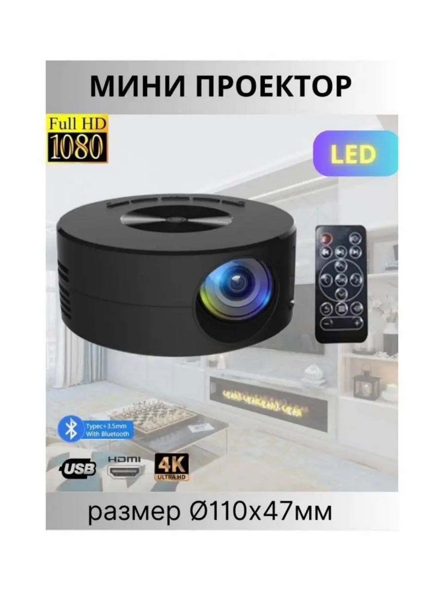 Мини проектор для мобильного телефона YT200 мультимедийный iuyh 178190283  купить за 2 894 ₽ в интернет-магазине Wildberries