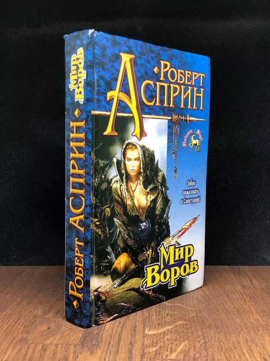 Мир воров