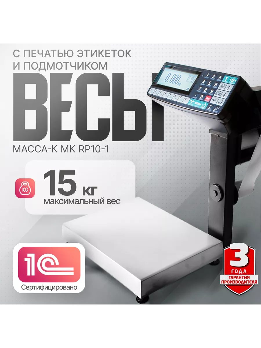 Весы с печатью этикеток и подмотчиком MK-15.2-RP10-1 USB