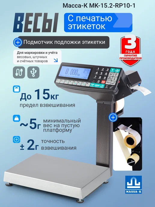 МАССА-К Весы с печатью этикеток и подмотчиком MK-15.2-RP10-1 USB, черный