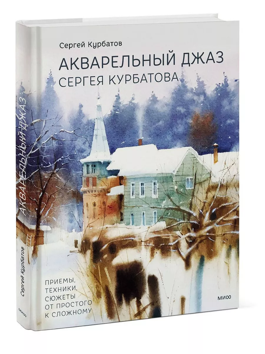 Акварельный джаз Сергея Курбатова Издательство Манн, Иванов и Фербер  178194122 купить за 989 ₽ в интернет-магазине Wildberries