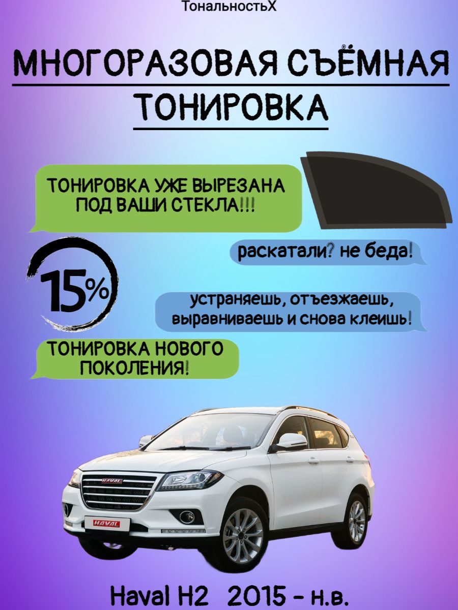 Съемная тонировка Haval H2 2015 - н.в. ТональностьХ 178195819 купить за 1  676 ₽ в интернет-магазине Wildberries