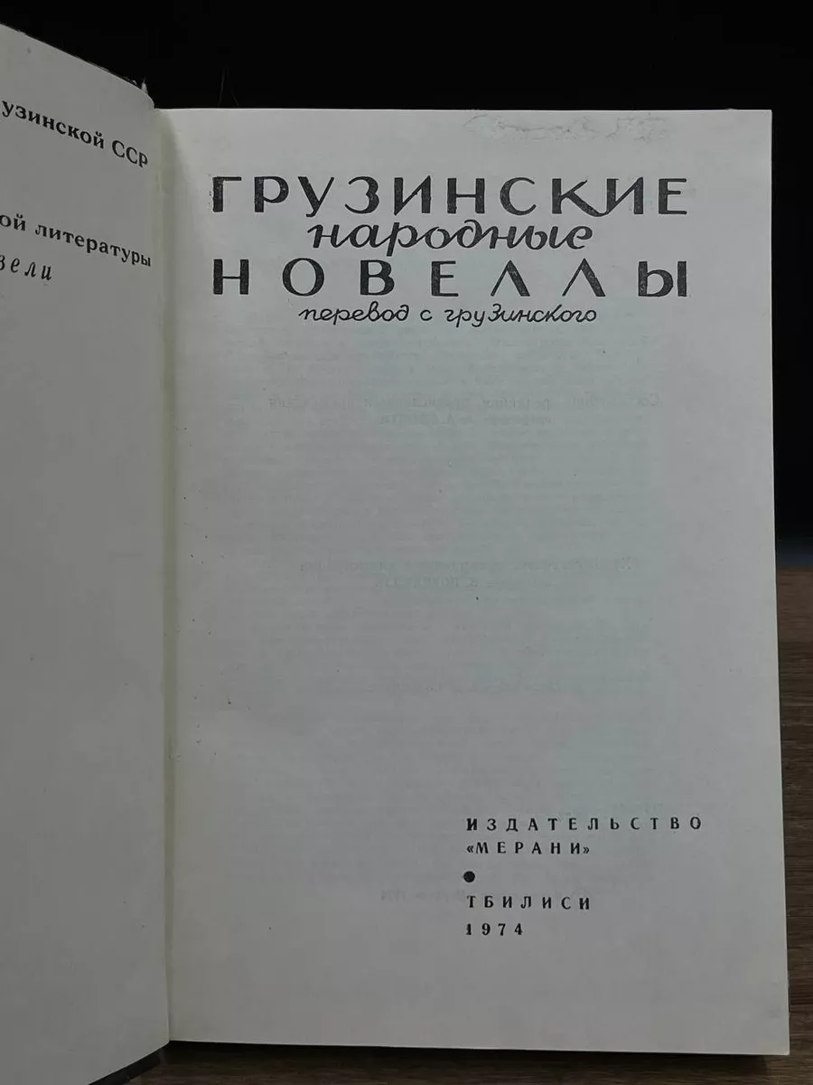 Грузинские народные новеллы Мерани 178195881 купить в интернет-магазине  Wildberries