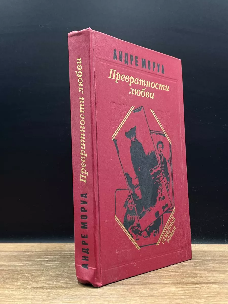 Превратности любви Дом 178196375 купить за 396 ₽ в интернет-магазине  Wildberries