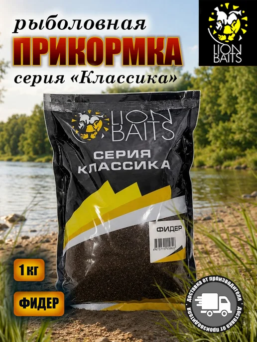 Lion Baits Прикормка серии классика Фидер 1кг, 1 кг