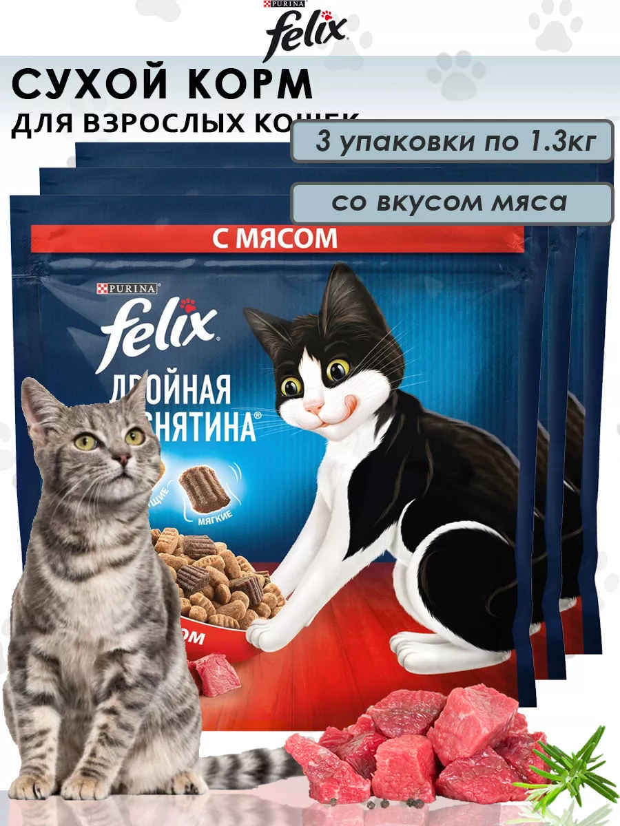 Сухой корм для кошек Феликс с мясом 3 по 1.3 кг Felix 178196697 купить за 1  785 ₽ в интернет-магазине Wildberries