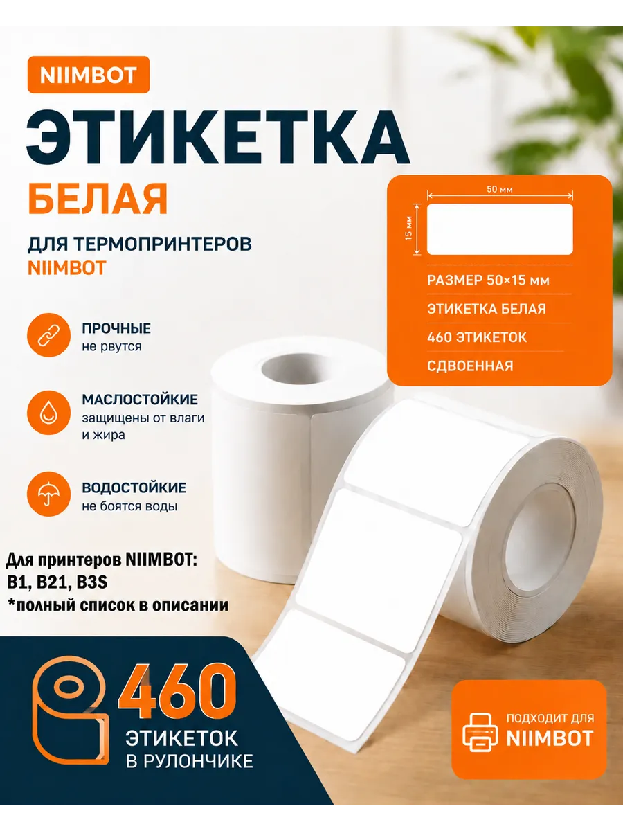 Этикетка 50x15мм белая для Niimbot s3, b21, b11, b3s, s6..
