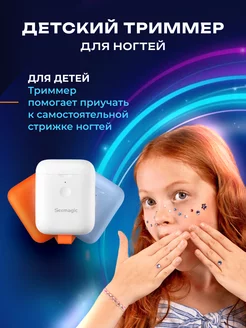 Детский триммер для ногтей - маникюрные кусачки (белый) Seemagic 178197061 купить за 1 659 ₽ в интернет-магазине Wildberries