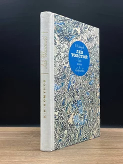 Лев Толстой. Очерк жизни и творчества Детская литература. Москва 178197567 купить за 178 ₽ в интернет-магазине Wildberries