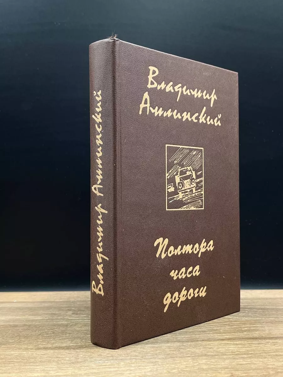 Полтора часа дороги Московский рабочий 178197908 купить за 314 ₽ в  интернет-магазине Wildberries