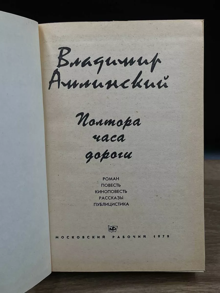 Полтора часа дороги Московский рабочий 178197908 купить за 314 ₽ в  интернет-магазине Wildberries