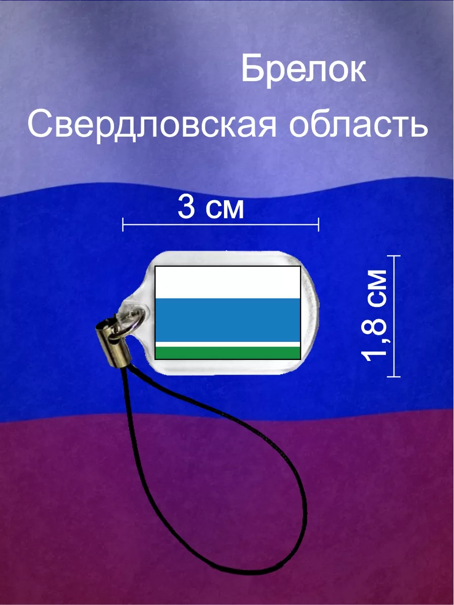 Брелок Флаг Свердловская Область Френдвит 178199181 купить за 149 ₽ в  интернет-магазине Wildberries