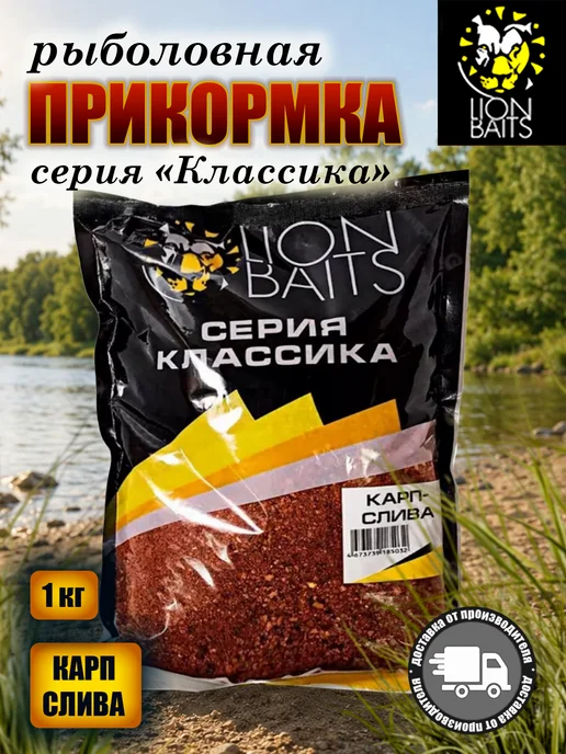 Lion Baits Прикормка серии классика Карп слива 1кг, 1 кг