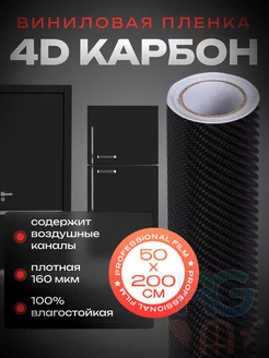 Карбоновая пленка 4D - 50х200 см Reton Group 178203385 купить за 521 ₽ в интернет-магазине Wildberries