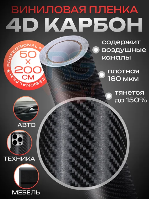 Reton Group Карбоновая пленка для авто - 50х200 см, 50x200 см