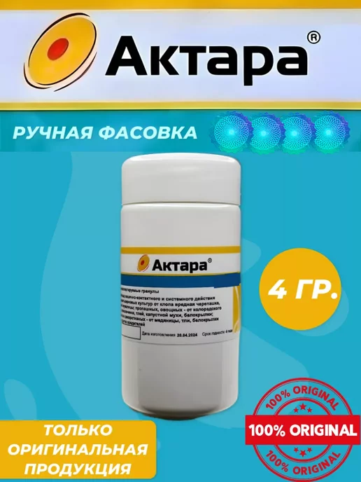 Актара от вредителей сада и комнатных растений оригинал, вариант
