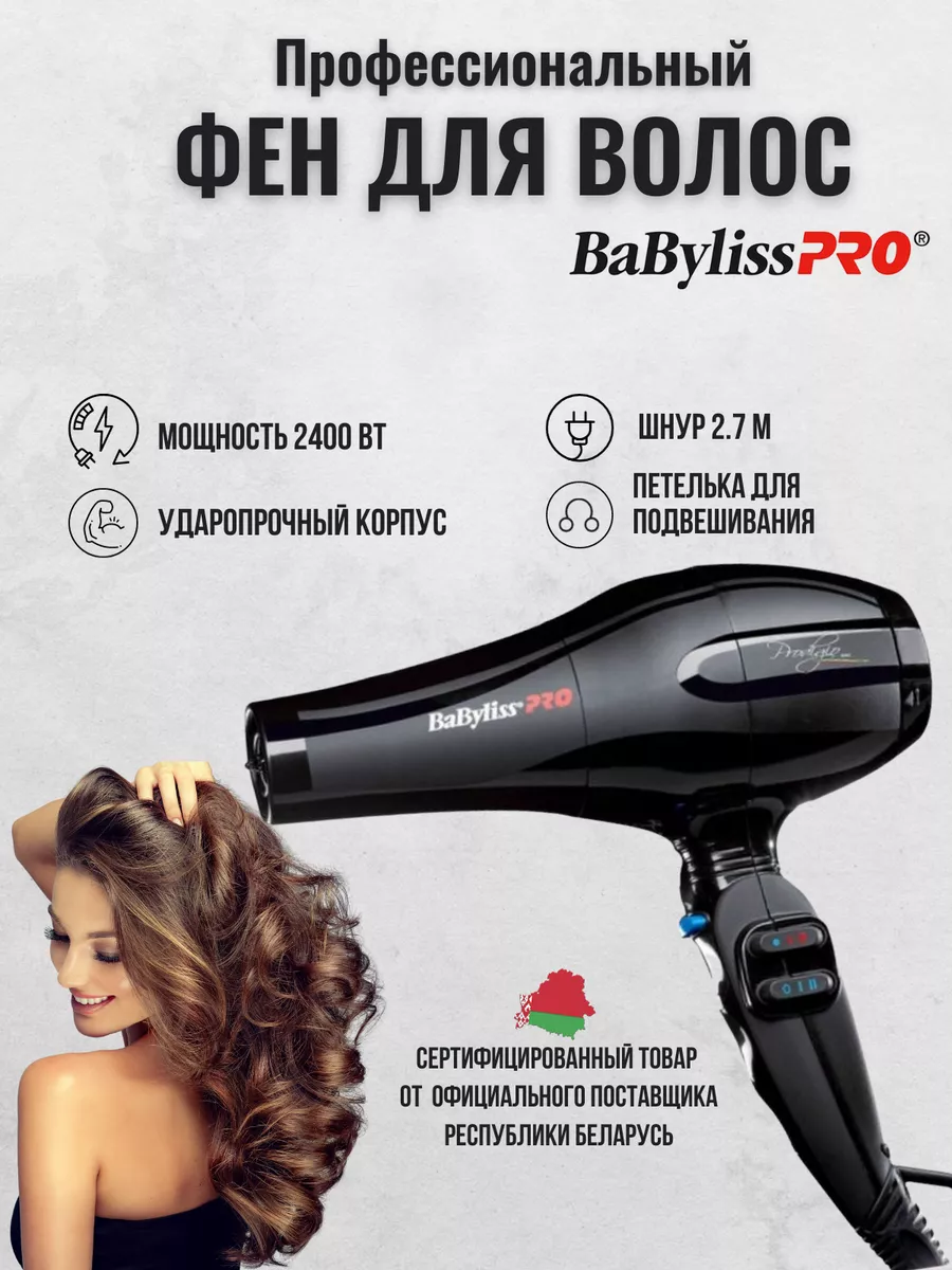 Профессиональные парикмахерские электро инструменты BaByliss