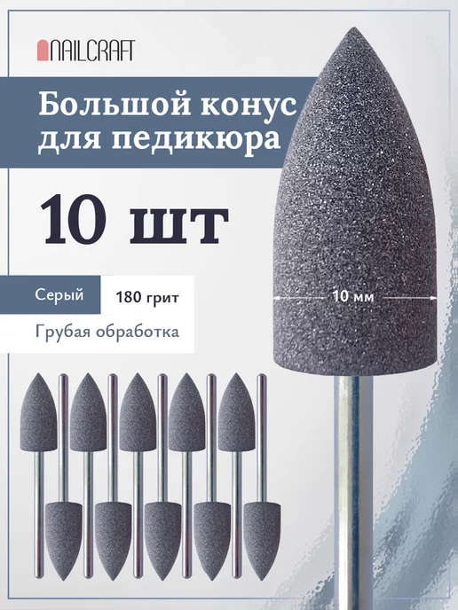 NAILCRAFT Полировщик для педикюра серый конус 10шт, 10 шт