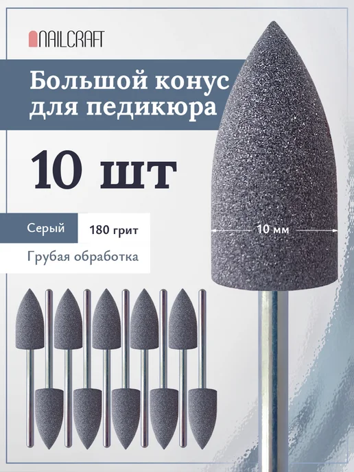 NAILCRAFT Полировщик для педикюра серый конус 10шт, 10 шт, фото 7