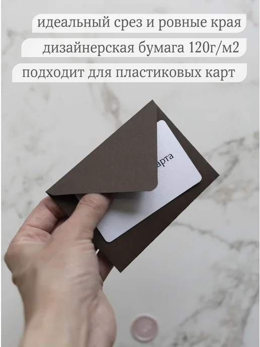 Мастерская упаковки Packlogo Цветной бумажный конверт для мини-открыток, коричневый, фото 2