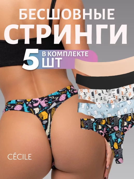 CECILE. Трусы женские бесшовные стринги набор