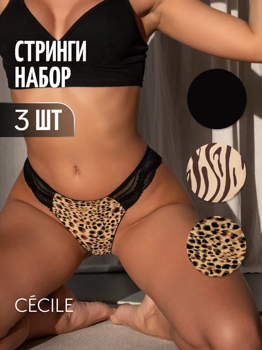 CECILE. Трусы стринги кружевные набор