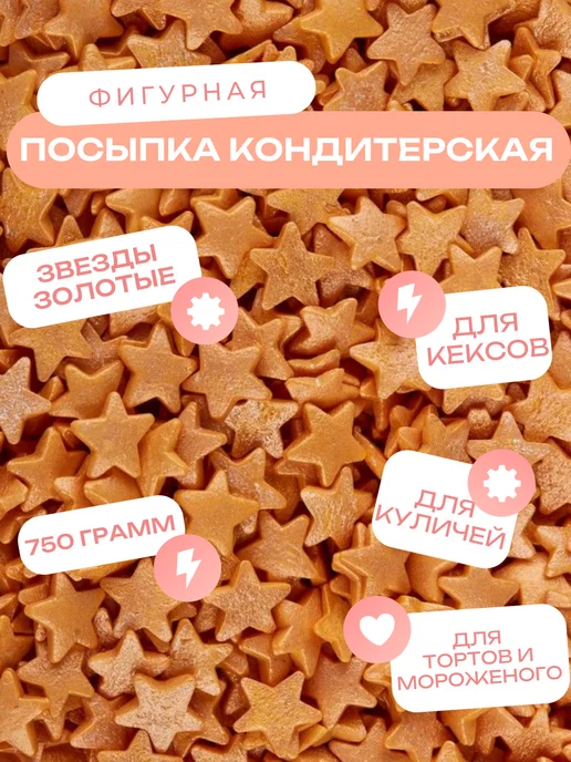 Top Decor Посыпки кондитерские декоративные, звезды 750 грамм, желтый