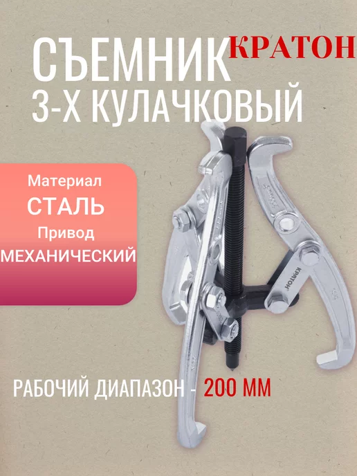 КРАТОН Съемник 3-х кулачковый, вариант