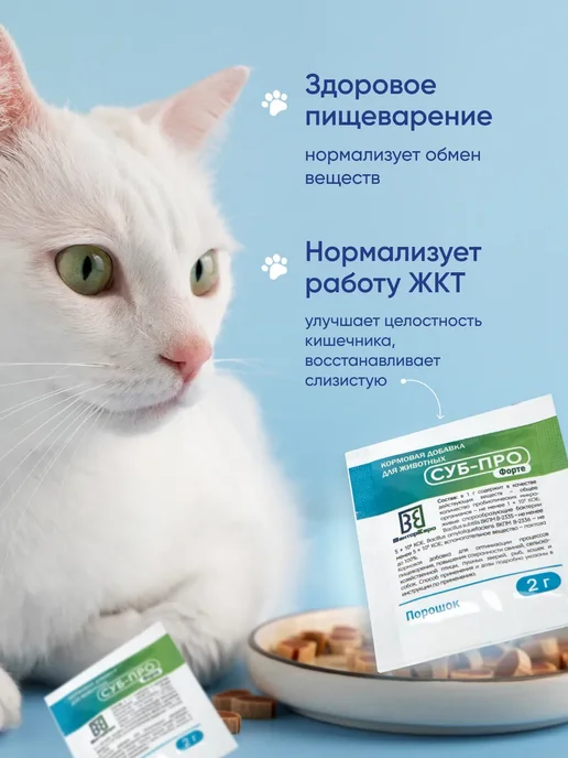 Суб-Про Форте Пробиотик для кошек и собак, кормовая добавка витамины 30гр, 20 г, фото 2