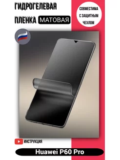 Гидрогелевая матовая защитная пленка на Huawei P60 Pro 178209049 купить за 145 ₽ в интернет-магазине Wildberries