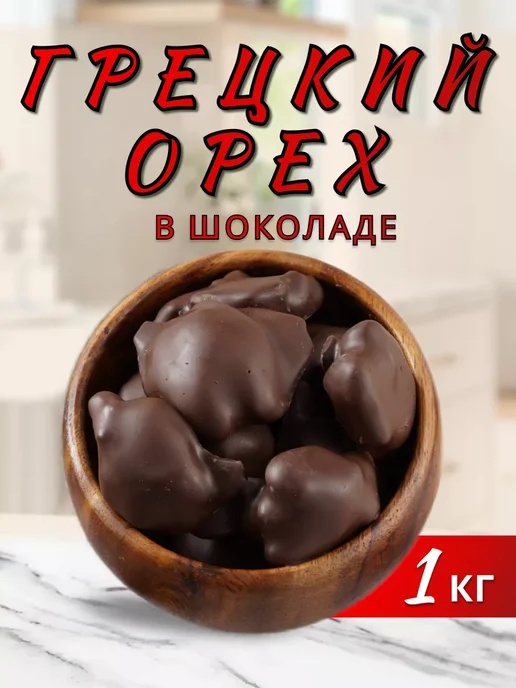 Золотая бодрость Грецкий орех в шоколаде 1кг, 1 кг