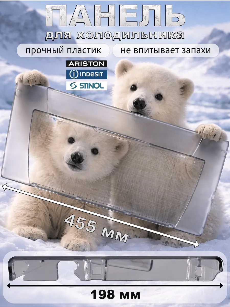 Панель для холодильника, совместимая с Индезит 45,5×19,8 см