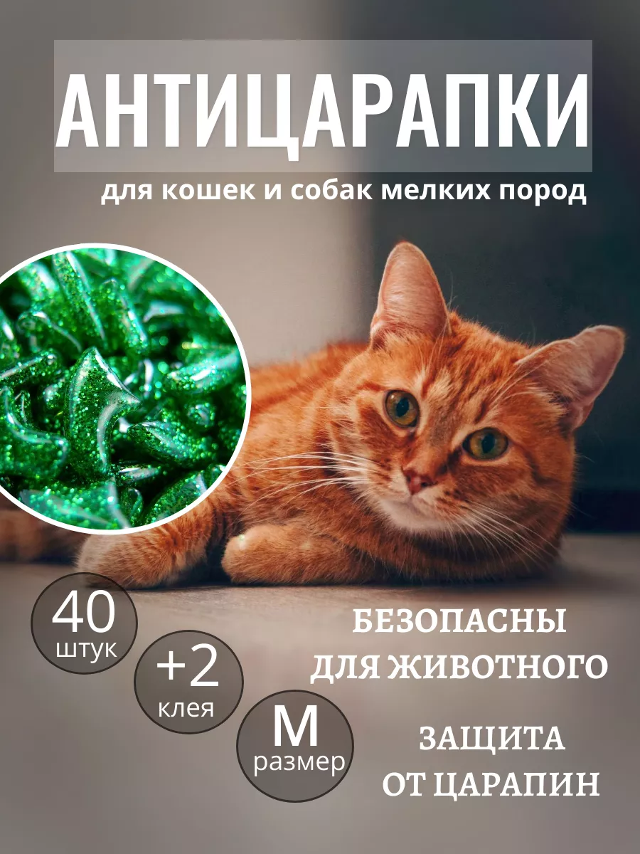 Антицарапки для кошек накладки на когти от царапин 40 шт M