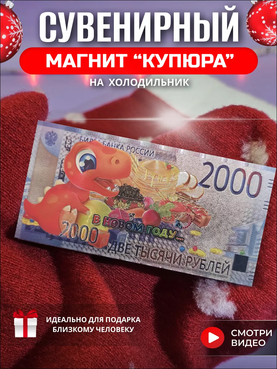 Магнит на холодильник с драконом купюра деньги в подарок HD95 178211838  купить в интернет-магазине Wildberries