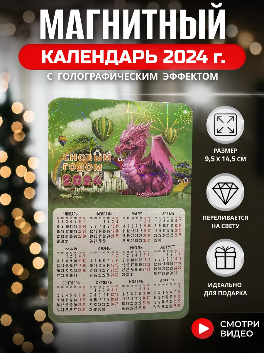 Календарь на магните 2024 год с драконом на холодильник HD95 178212118  купить в интернет-магазине Wildberries