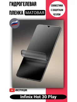 Гидрогелевая матовая защитная плёнка на Infinix Hot 30 Play 178213398 купить за 151 ₽ в интернет-магазине Wildberries