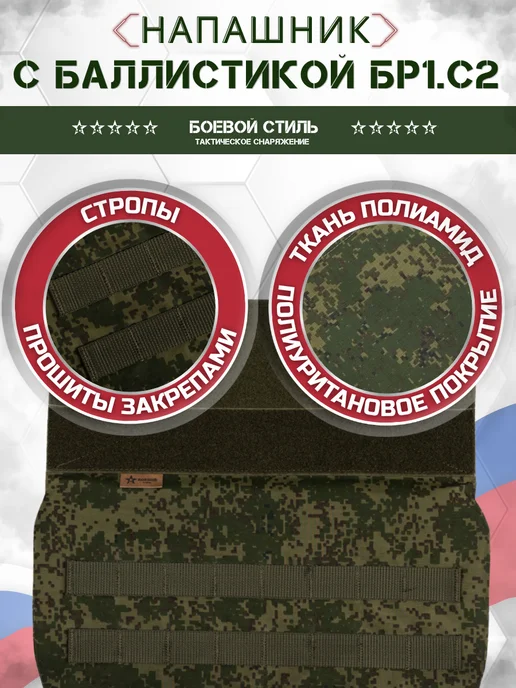 Боевой стиль Напашник тактический с баллистическим пакетом Цифра БР1, зеленый, фото 3