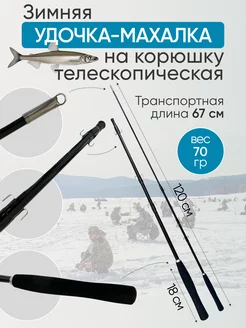 Зимняя удочка на корюшку 178222457 купить за 679 ₽ в интернет-магазине Wildberries