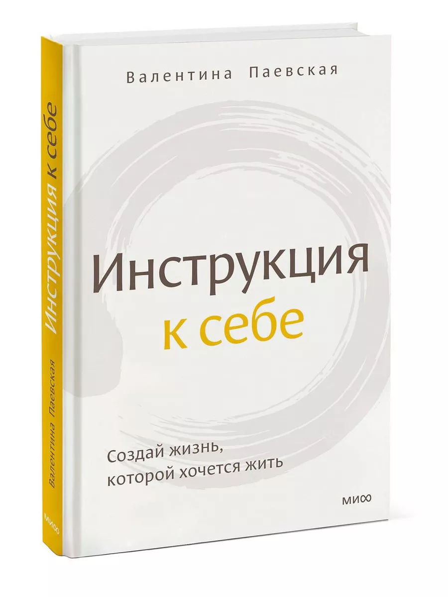 Инструкция к себе. Создай жизнь, которой хочется жить Издательство Манн,  Иванов и Фербер 178226221 купить за 581 ₽ в интернет-магазине Wildberries