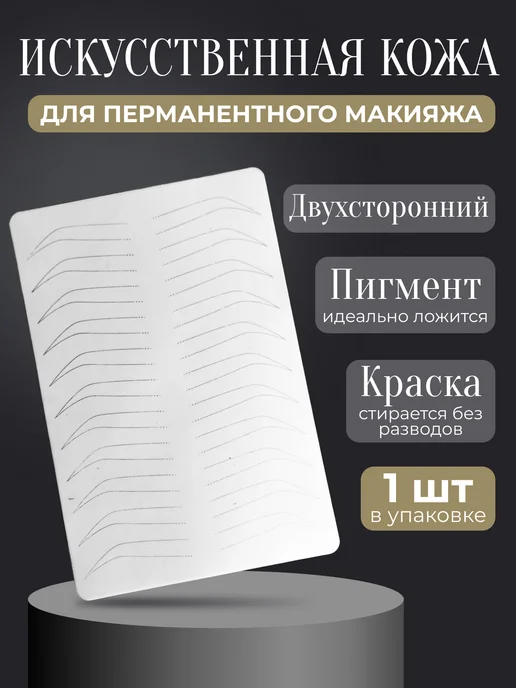 Латекс для перманента, татуажа, искусственная кожа, вариант