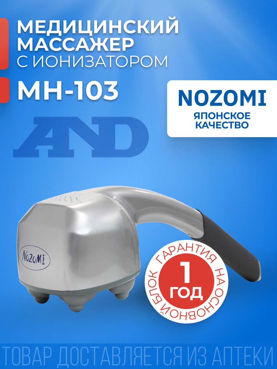 Массажёр медицинский Nozomi MH-103. MH 103 С ионизатором. Массажер Nozomi MH-104 схема. Массаж спины массажером Nozomi MH-103 показать на картинках.