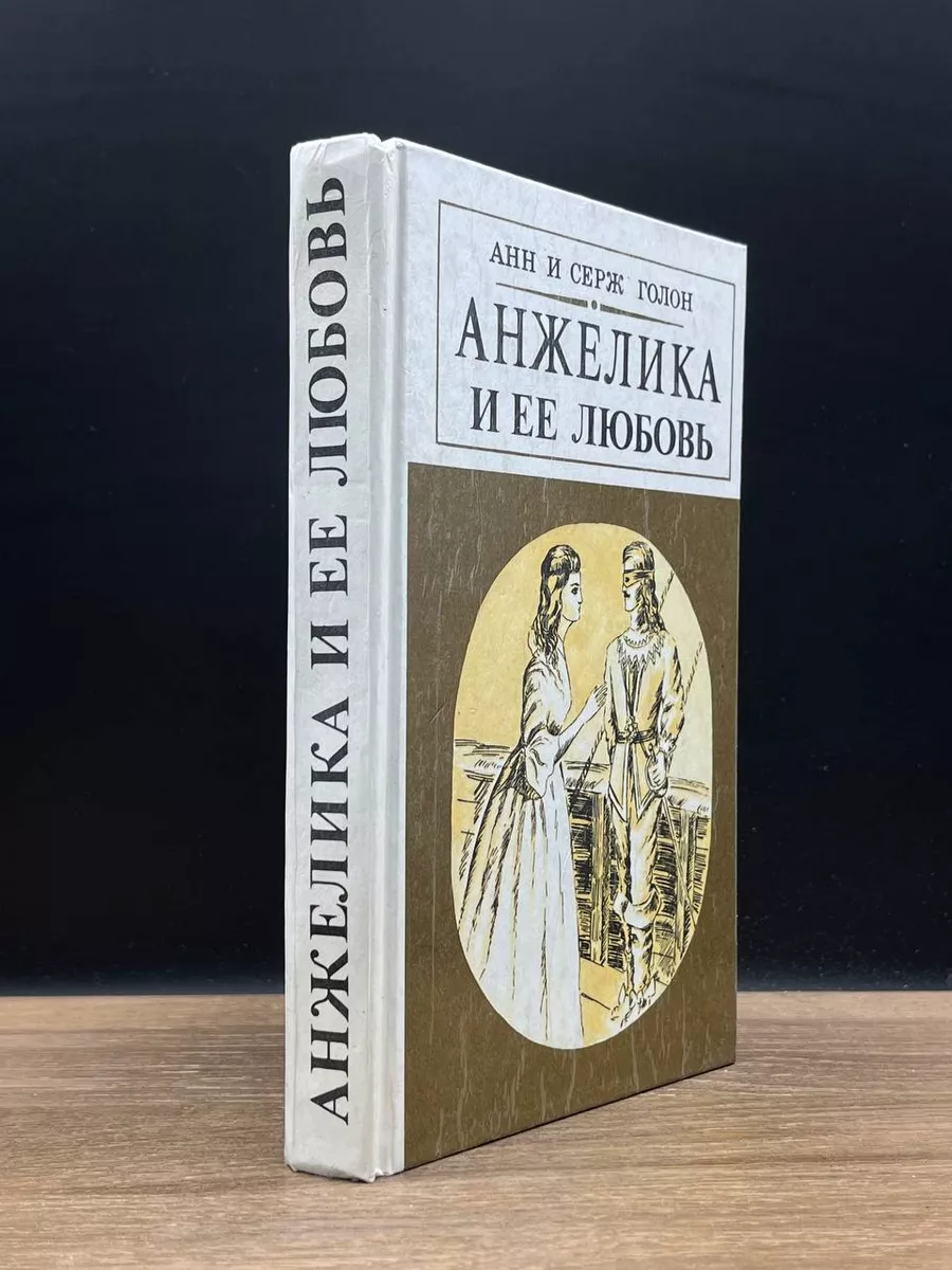 Анжелика и ее любовь